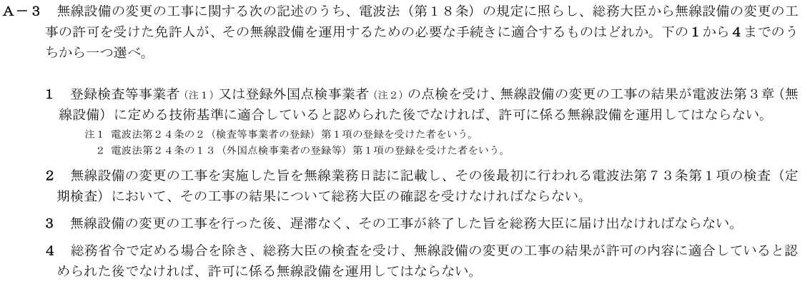 一陸技法規令和2年11月期第2回A03